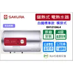 櫻花 (原廠最低價) 儲熱式電熱水器 12加侖 白鐵標準款 EH1210AL4 橫掛式  電能熱水器  含原廠基本安裝