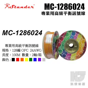 Stander 128編 平衡 訊號線 平衡式 訊號 線軸 MC-1286024 專業用 高級 台製【凱傑樂器】