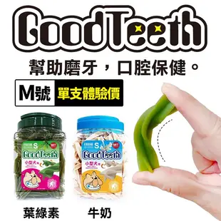 【單支體驗價】GoodTeeth好牙齒寵物4星桶裝潔牙骨 M號(單支)牛奶/葉綠素 狗潔牙骨『寵喵樂旗艦店』