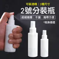 在飛比找松果購物優惠-台灣現貨【噴瓶】2號HDPE 可裝酒精 分裝瓶 化妝空瓶 瓶