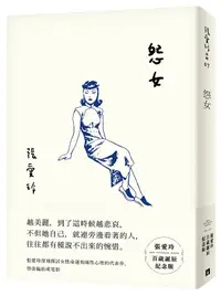 在飛比找誠品線上優惠-怨女 (張愛玲百歲誕辰紀念版)