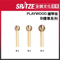 在飛比找蝦皮購物優惠-🎵全韻文化-嘉義店🎵日本PLAYWOOD 鐘琴槌 B 標準系