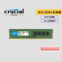 在飛比找蝦皮商城優惠-Micron 美光 Crucial 32GB DDR4-32