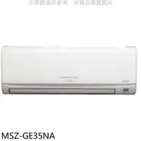 在飛比找屈臣氏網路商店優惠-MITSUBISHI 三菱【MSZ-GE35NA】變頻冷暖分