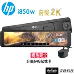 『HP惠普』I850W (2024新機皇 前後2K GPS WIFI 電子後視鏡 行車記錄器 贈64G記憶卡)