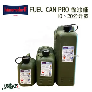 德國 Hunersdorff FUEL CAN PRO 儲油桶 10L 20L 儲油桶 油桶 汽油桶