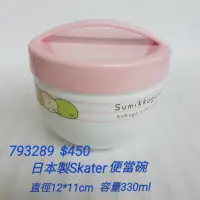 在飛比找蝦皮購物優惠-【日本進口】角落生物~Skater日本製便當碗 $450/個