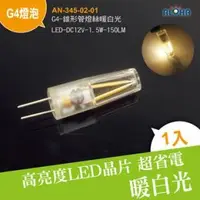 在飛比找ALOHA 阿囉哈LED總匯優惠-阿囉哈LED總匯_AN-345-02-01_G4-錐形管燈絲