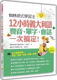 在飛比找誠品線上優惠-蜘蛛網式學習法: 12小時義大利語發音、單字、會話一次搞定!