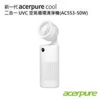 在飛比找蝦皮商城優惠-Acerpure Cool 二合一 UVC 空氣循環清淨機 