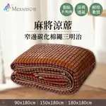 【薇薇天地】MEXSMON 美思夢 窄邊碳化棉繩三明治麻將涼蓆 (90X180CM入)單人｜(150X180CM入)雙人