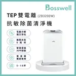 博士韋爾 ZB3300 零耗材 空氣清淨機 5-18坪 免耗材 電離除菌 除過敏  APP 遠端控制 PM 2.5 醫療