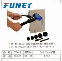 在飛比找樂天市場購物網優惠-【台北益昌】FUNET 直接式油壓打孔工具 迷你開關箱油壓打