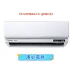 【用心電器】國際牌 14坪 UX旗艦(冷暖型)變頻冷氣CS-UX90BA2/CU-LJ90BHA2送基本安裝