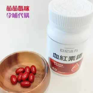 亞尼活力血紅素鐵＋B12膠囊【現貨+快速出貨】🚛補鐵/紅嫩好氣色鐵劑(60顆/瓶)👍最新效期公司貨！