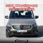 2021-2023 賓士 BENZ CITAN級(W420) 改裝GT豎條水箱罩