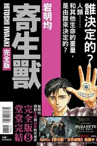 在飛比找買動漫優惠-◆台中卡通◆東立漫畫 寄生獸 完全版 8完（首刷附錄版） (