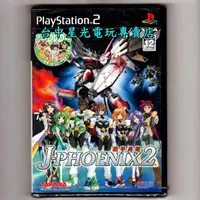 在飛比找蝦皮商城優惠-PS2原版片 機甲兵團 J-PHOENIX2 純日版全新品【