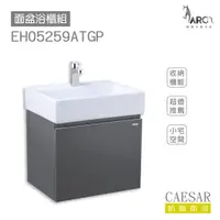 在飛比找蝦皮購物優惠-CAESAR 凱撒衛浴 LF5259 面盆 浴櫃 面盆浴櫃組