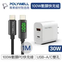 在飛比找PChome24h購物優惠-POLYWELL Type-C數顯充電線快充組 30W快充頭