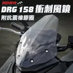KOSO DRG158 衝刺風鏡 短風鏡 風鏡 擋風鏡 風鏡組 大盾 改裝風鏡 輕量化 高鋼性 適用FORCE DRG