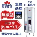 鍵順三鈴 無線遙控電能熱水器 直立式80加侖 自由控溫 有效省電24% 免配線 EH-B80JV【台灣製造 全台首創】