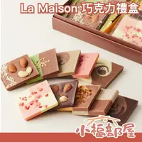 在飛比找樂天市場購物網優惠-日本 La Maison 巧克力 禮盒 情人節 七夕 送禮 