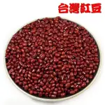 紅豆(一斤裝)- 萬丹紅豆，DIY紅豆湯、紅豆水衛生又健康。