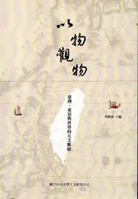 在飛比找誠品線上優惠-以物觀物: 臺灣、東亞與世界的互文脈絡