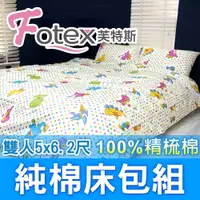 在飛比找PChome24h購物優惠-【Fotex芙特斯】恐龍點點-雙人5尺床包組 含二件成人枕套