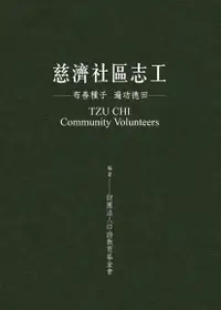 在飛比找Readmoo電子書優惠-慈濟社區志工