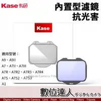 在飛比找數位達人優惠-Kase 卡色 抗光害 內置型濾鏡 SONY A7III A