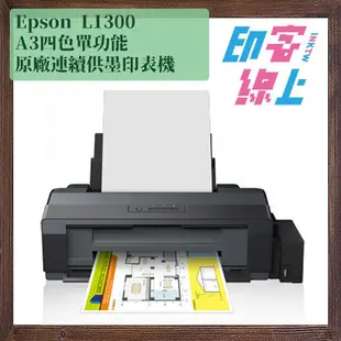 「結帳現折」Epson L1300 A3四色單功能原廠連續供墨印表機