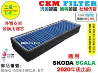 在飛比找Yahoo!奇摩拍賣優惠-【CKM】SKODA SCALA 20年後 外置支架替換濾芯