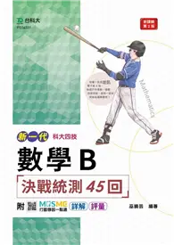 在飛比找TAAZE讀冊生活優惠-數學B決戰統測45回-（新一代）第二版-科大四技