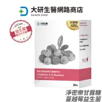 在飛比找蝦皮商城優惠-大研生醫 淨密樂蔓越莓甘露糖 益生菌配方大升級 24包/盒 