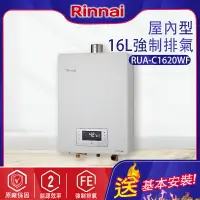 在飛比找樂天市場購物網優惠-林內~強制排氣型16L熱水器(RUA-C1620WF-基本安