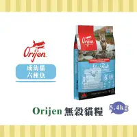 在飛比找Yahoo!奇摩拍賣優惠-【小綠寵舖】Orijen 極緻 無穀貓糧 成幼貓 六種魚 5