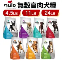 在飛比找Yahoo!奇摩拍賣優惠-NULO 紐樂芙 犬糧 4.5LB-24LB 無穀高肉全能犬