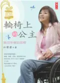 在飛比找TAAZE讀冊生活優惠-輪椅上的公主 (二手書)