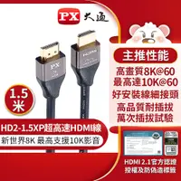 在飛比找蝦皮商城優惠-大通 HD2-1.5XP HDMI線 真8K 60Hz HD