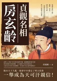 在飛比找樂天市場購物網優惠-【電子書】貞觀名相房玄齡：策劃玄武門之變、編撰《晉書》、諫伐