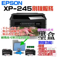 在飛比找蝦皮商城精選優惠-【台灣現貨】EPSON XP-245 刷機服務(可遠端、降級