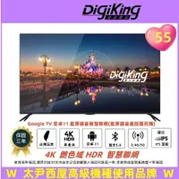 在飛比找蝦皮購物優惠-9499元特價到04/30 DigiKing 數位新貴 55