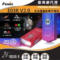 在飛比找博客來優惠-Fenix E03R V2.0 漸變新色 500流明 90米