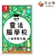 【‎Nintendo任天堂】switch 靈活腦學校 一起伸展大腦 靈活 腦學校 中文版 全新現貨