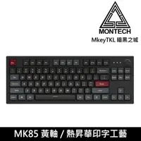 在飛比找PChome24h購物優惠-【MONTECH 君主】Mkey TKL 暗黑之城 85鍵 