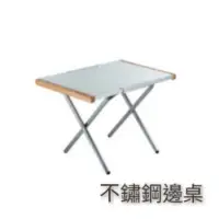 在飛比找蝦皮購物優惠-【日本UNIFLAME】 不鏽鋼邊桌 682104 (日本製