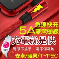 在飛比找PChome24h購物優惠-買二送一 FAST雙彎頭充電線 蘋果｜安卓｜Type-C 保