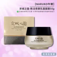 在飛比找蝦皮購物優惠-【正貨+發票】NARUKO 牛爾京城之霜-甦活奇蹟乳霜面膜5